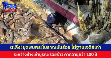ตะลึง! ขุดพบพระโบราณนับร้อย ใต้ฐานเจดีย์เก่า ระหว่างช่างเข้าบูรณะรอยร้าว คาดอายุกว่า 100 ปี