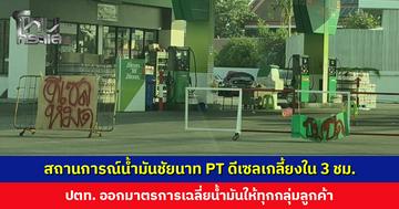 สถานการณ์น้ำมันชัยนาท ปั๊ม PT ดีเซลเกลี้ยงใน 3 ชม. ด้าน ปตท. ออกมาตรการเฉลี่ยน้ำมัน