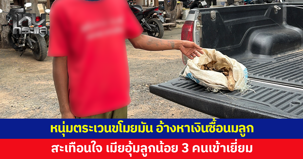 หนุ่มตระเวนขโมยมันสำปะหลังในไร่ อ้างหาเงินซื้อนมลูก สะเทือนใจ เมียอุ้มลูกน้อย 3 คนเข้าเยี่ยม