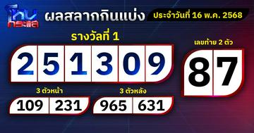ผลการออกรางวัลสลากกินแบ่งรัฐบาลประจำงวดวันที่ 16  พฤษภาคม 2568