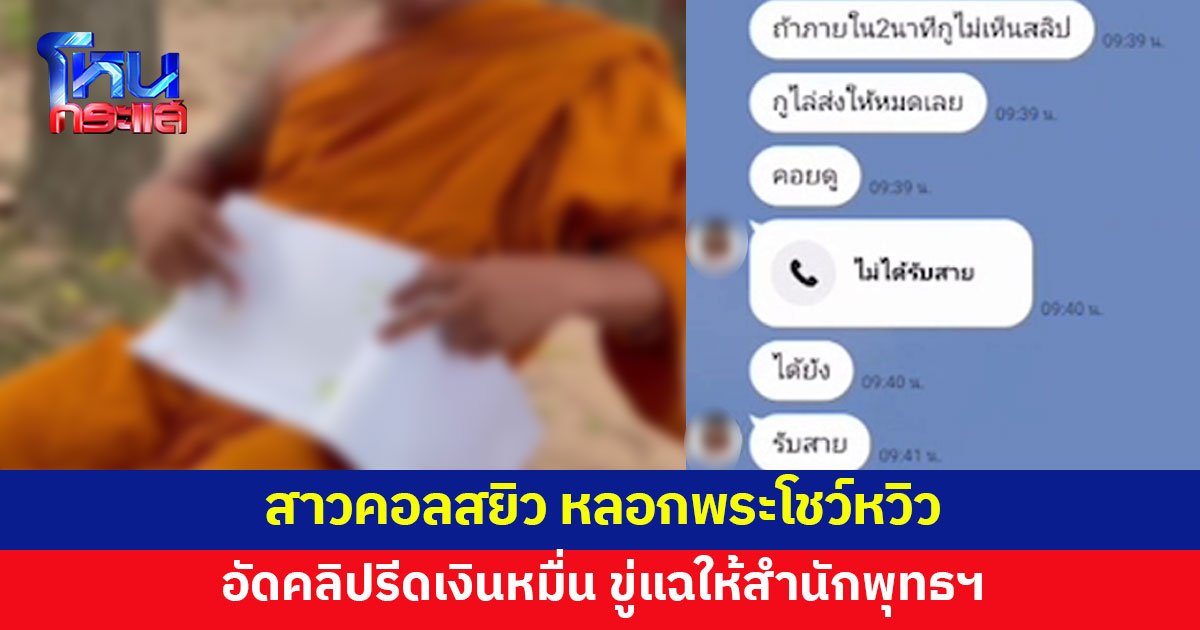 พระร้อง ถูกสาวทักแชตขอไลน์ คอลสยิว หลอกโชว์หวิว อัดคลิปรีดเงินหมื่น