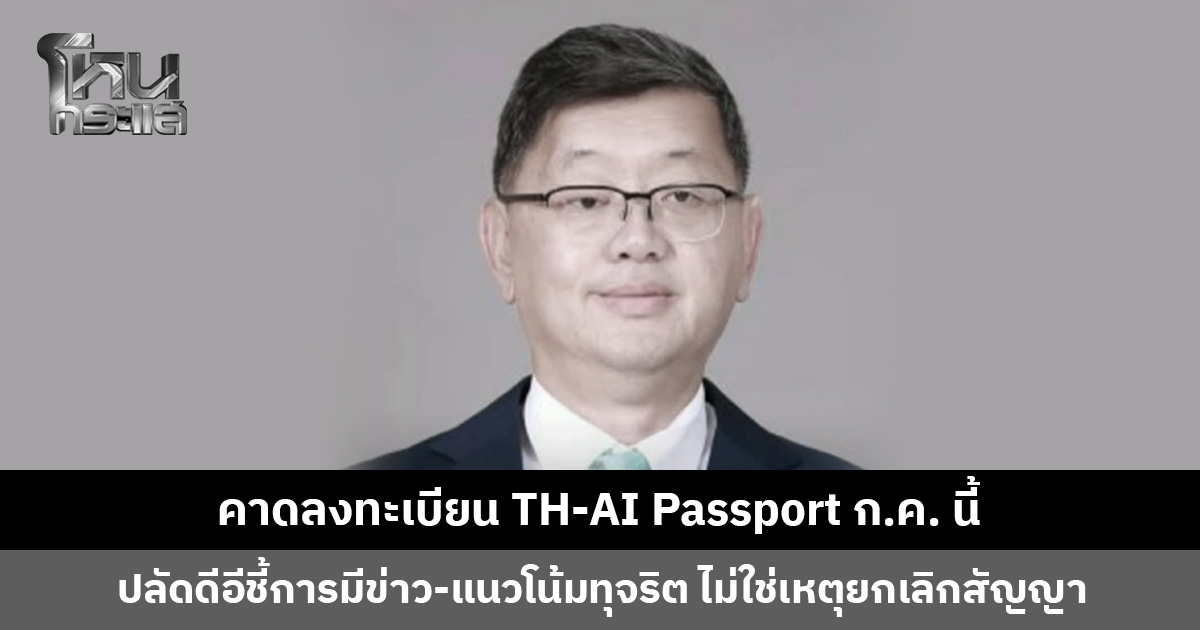 เดินหน้า ‘TH-AI Passport’ คาดลงทะเบียน ก.ค. นี้ ปลัดดีอียืนยันไม่ใช่การล็อกสเป็ก