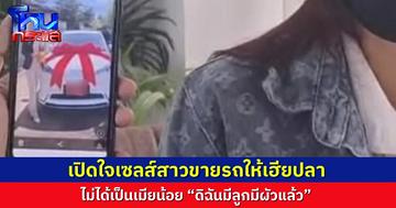 เปิดใจเซลส์สาวขายรถให้เฮียปลา ยอมรับตอนนี้ไปทำงานกับเฮีย เป็นเซลส์ขายยาเส้นด้วย แต่ไม่ได้เป็นเมียน้อย “ดิฉันมีลูกมีผัวแล้ว”