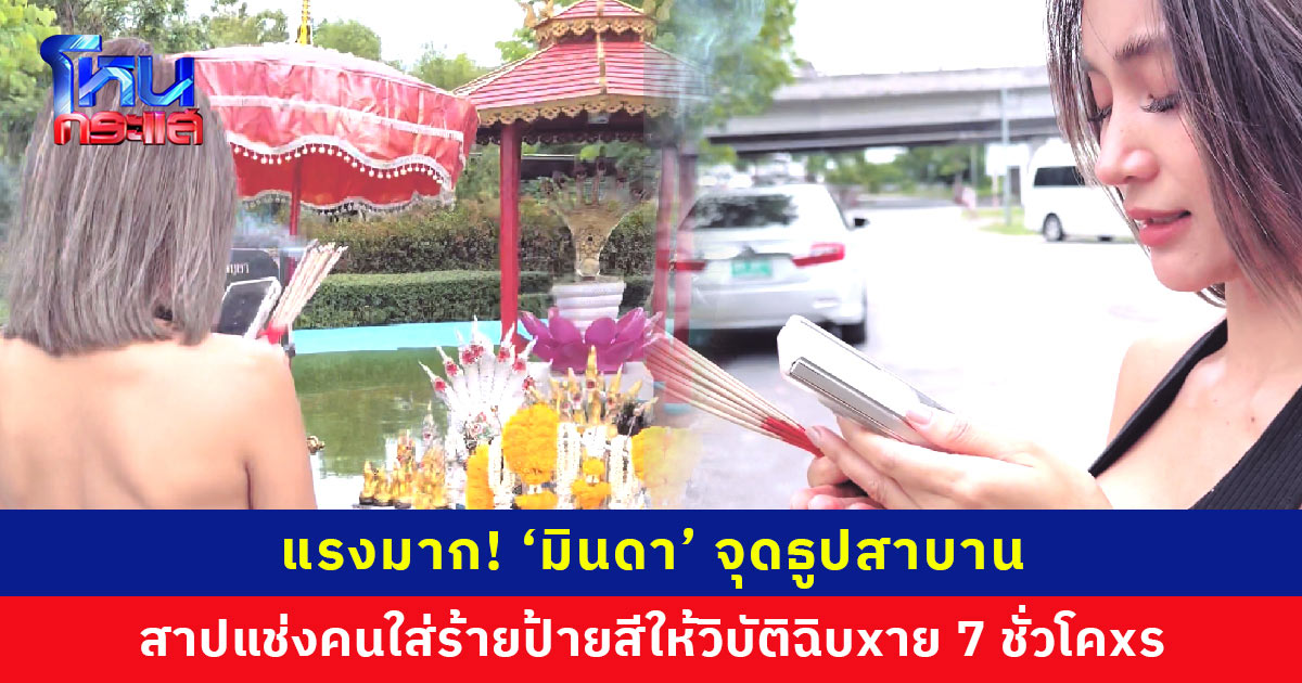 แรงมาก! ‘มินดา’ จุดธูปสาบาน สาปแช่งคนที่สร้างความเกลียดชัง ขอให้ชีวิตวิบัติ-ฉิบxาย