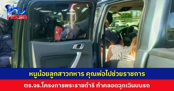 หนูน้อยลูกสาวทหาร คุณพ่อไปช่วยราชการ ตร.จร.โครงการพระราชดำริ ทำคลอดฉุกเฉินบนรถ ปลอดภัยทั้งแม่และเด็ก