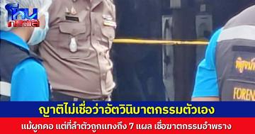 สยอง! หนุ่มหล่มสัก พบเป็นศพ ผูกคอในบ้าน แต่ที่ท้องมีรอยถูกรัวแทงถึง 7 แผล ญาติไม่เชื่อว่าจบชีวิตเอง คาดเป็นฆาตกรรมอำพราง