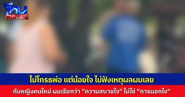 เปิดใจหนุ่มถูกพ่อถอดรองเท้าตบ เพราะจะหย่าเมียหลวงไปอยู่กับหญิงใหม่ ไม่โกรธพ่อ แต่น้อยใจที่พ่อแม่ไม่ฟังเหตุผลผมเลย