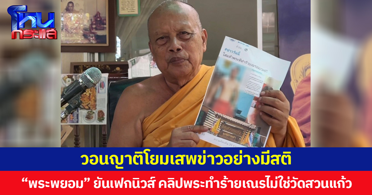 “พระพยอม” บอกเฟกนิวส์ คลิปพระทำร้ายเณร ยันไม่ใช่วัดสวนแก้ว วอนญาติโยมเสพข่าวแบบมีสติ