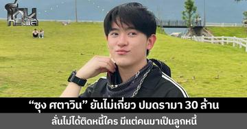 “ซุง ศตาวิน” ยันไม่เกี่ยว ปมดรามา 30 ล้าน  ลั่นไม่ได้ติดหนี้ใคร มีแต่คนมาเป็นลูกหนี้