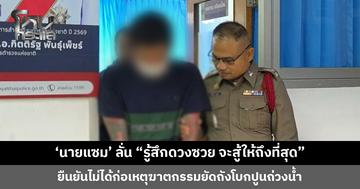 ‘นายแซม’ ลั่น “ดวงซวย  จะสู้ให้ถึงที่สุด” ยืนยันไม่ได้ก่อเหตุฆาตกรรมยัดถังโบกปูนถ่วงน้ำ