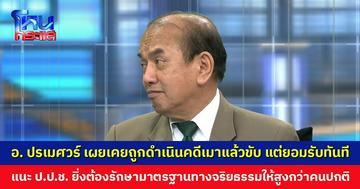 “คนในกระบวนการยุติธรรม ต้องรักษาความยุติธรรมให้ได้” อ. ปรเมศวร์ เผยเคยถูกดำเนินคดีเมาแล้วขับ ย้ำ! ต้องยอมรับผิด