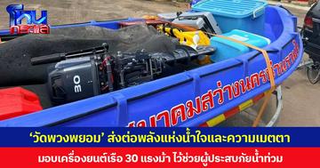 ‘วัดพวงพยอม’ ส่งต่อพลังแห่งน้ำใจและความเมตตา มอบเครื่องยนต์เรือ 30 แรงม้า ไว้ช่วยผู้ประสบภัยน้ำท่วม