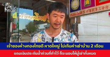 เจ้าของห้างทองไทยดี ไม่เก็บค่าเช่าบ้าน 2 เดือน แถมเงินประกันน้ำท่วมที่ทำไว้ ก็จะมอบให้ผู้เช่าทั้งหมด