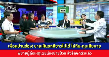 เพื่อนบ้านร้อง! ชายเห็นรถสีขาวไม่ได้ อาละวาดไล่ถีบ-ทุบเสียหาย