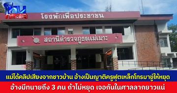 แม่เด็กเผย ญาติครูฟุตเหล็ก โทรไปข่มขู่ผ่านชาวบ้าน “มีทนาย 3 คน” หากไม่ยอมจบ เตรียมฟ้องศาลลา่กยาวแน่