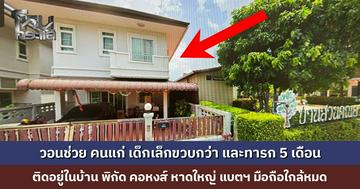 ขอความช่วยเหลือ คนแก่ เด็กเล็กวัยขวบกว่า และทารก 5 เดือน ติดอยู่ในบ้าน พิกัด คอหงส์ หาดใหญ่ แบตฯ มือถือใกล้หมด