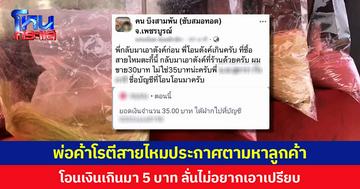 พ่อค้าโรตีสายไหมประกาศตามหาลูกค้า โอนเงินเกินมา 5 บาท ลั่นเป็นพ่อค้าต้องซื่อตรง  ไม่อยากเอาเปรียบลูกค้า
