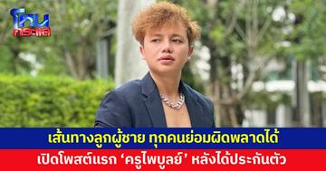 'ครูไพบูลย์' โพสต์หลังได้ประกันตัว ลั่นเส้นทางลูกผู้ชาย ทุกคนย่อมผิดพลาดได้