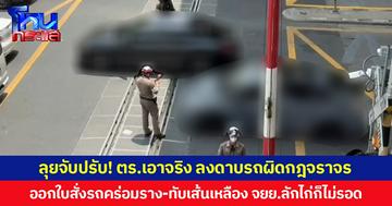 ลุยจับปรับ! ตร.เอาจริง ลงดาบรถผิดกฎจราจร ออกใบสั่งรถคร่อมราง-ทับเส้นเหลือง จยย.ลักไก่ก็ไม่รอด