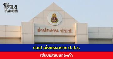 ด่วน! เด้งกรรมการ ป.ป.ช. พ้นกำกับสำนักไต่สวน-ตรวจทรัพย์สินฯ เซ่นปมสินบนทองคำ