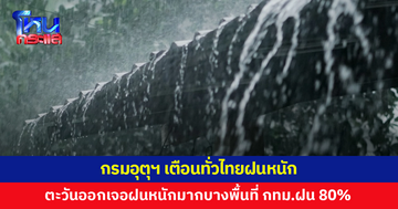 กรมอุตุฯ เตือนทั่วไทยฝนหนัก! ภาคตะวันออกเจอฝนหนักมากบางพื้นที่ เสี่ยงน้ำท่วมฉับพลัน-น้ำป่าไหลหลาก
