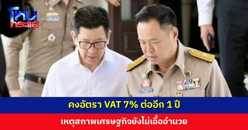 ‘เอกนิติ’ เผยมติ ครม. คงอัตรา VAT 7% ต่ออีก 1 ปี เหตุสภาพเศรษฐกิจยังไม่เอื้ออำนวย