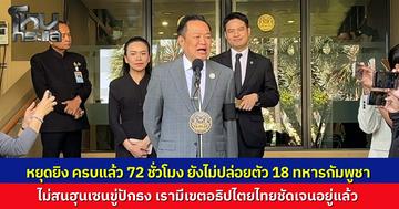 หยุดยิงครบ 72 ชม.แล้ว "อนุทิน" เมิน "ฮุนเซน" ขู่ปักธง ยันพื้นที่ของไทยชัดเจน ยังไม่ปล่อย 18 ทหารกัมพูชา กองทัพงัดหลักฐานทุ่นระเบิด-โดรน ผิดกฎหมายโลก