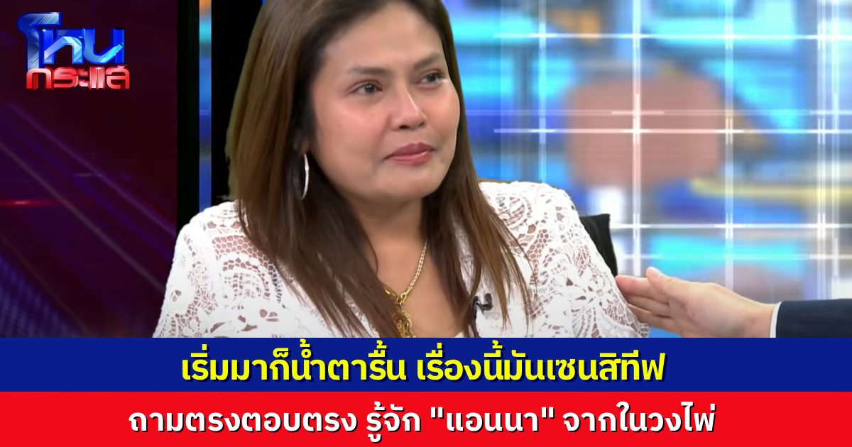 “เจ๊กันย์ ดอนเมือง" น้ำตารื้นตั้งแต่เริ่ม ถามตรงก็ตอบตรง รู้จัก “แอนนา” ในวงไพ่ ช่วยเหลือเขาทุกอย่าง แต่กลับถูกแจ้งความเอง