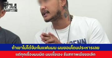 "เสือ ดุสิต" เปิดใจ “ผมเxี้ยเอง ผมรับสภาพ” ลั่นหากผู้บาดเจ็บไม่ได้ลวนลามแฟนสาวจริง ผมยอมโดนประหาร รับครอบครัวพัง ภรรยาขอเลิก