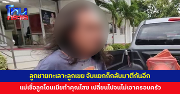 ลูกชายทะเลาะกับลูกเขย แม่เชื่อเมียใหม่ทำคุณไสยใส่ลูก ทำให้เปลี่ยนไปจนไม่เอาครอบครัว