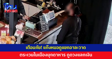 เตือนภัย! แก๊งหมอดูแขกตระเวนในเมืองมุกดาหาร ดูดวงแลกเงิน