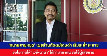 ‘ทนายสายหยุด’ เผยร้านตัดผมโดนด่า เริ่มระส่ำระสาย ขอโอกาสให้ ‘เวย์-นานา’ ได้ทำมาหากิน ชดใช้ผู้เสียหาย