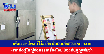 เพื่อนตำรวจโพสต์ไว้อาลัย 'เอก-จ็อบ' นักบินเสียชีวิตจากเหตุ ฮ.ตก 