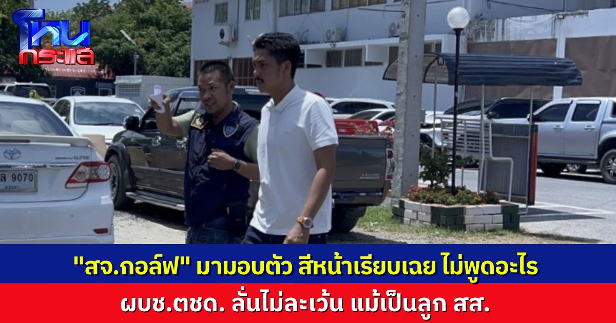 สจ.กอล์ฟ มากับพ่อ มอบตัวคดีรุมทำร้าย ด.ต. ขณะปฏิบัติหน้าที่ ผบช.ตชด. ลั่นไม่ละเว้น แม้เป็นลูก สส.