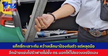 แท็กซี่เดือดกลางบางบัวทอง! จอดต่อคิว แต่คันหน้าไม่ยอมขยับ กลายเป็นปาดกัน ลงมาทำร้ายกัน ฝ่ายหนึ่งคว้าเหล็กมาจะตี แต่ทำหล่น โดนอีกฝ่ายแย่งไปรัวฟาดไม่ยั้ง