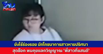 ยังไร้ร่องรอย นักโภชนาการสาว พบภาพสุดท้ายไปกับสาวปริศนา เผยคลิปเสียง-แชต คุย 'พี่สาวที่แสนดี' คล้ายเป็นลัทธิ