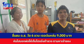 ชื่นชม ด.ช. วัย 6 ขวบ เจอเงินหล่น 9,000 บาท หันไปบอกพ่อให้เก็บไปแจ้งตำรวจ ตามหาเจ้าของ