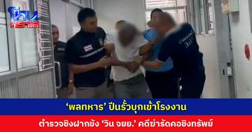 ตำรวจชิงฝากขัง ‘วิน จยย.’ คดีฆ่ารัดคอชิงทรัพย์ หลังญาติบุกชกหน้าบนโรงพักถึง 2 ครั้ง หวั่นถูกรุมประชาทัณฑ์
