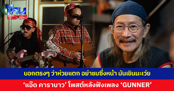 'แอ๊ด คาราบาว' ฟังเพลง 'GUNNER' ฟีเจอริง 'YOUNGGU' บอกตรงๆ ว่า "ห่วยแตก" แต่ชอบ รักน้องนะ