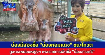ได้ชื่อแล้ว! ลูกฮิปโปน้อยศรีสะเกษ มี 2 ชื่อ หลัง “น้องหอมแดง” เป็นชื่อที่ชนะโหวต แถมชื่อ “น้องสาวศรี” ที่ทูลกระหม่อมฯ พระราชทานให้