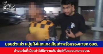 มอบตัวแล้ว หนุ่มหึงโหดแทงเมียเก่าพร้อมรองนายก อบต. อ้างแค้นที่เมียเก่า ไปมีความสัมพันธ์กับรองนายก อบต.