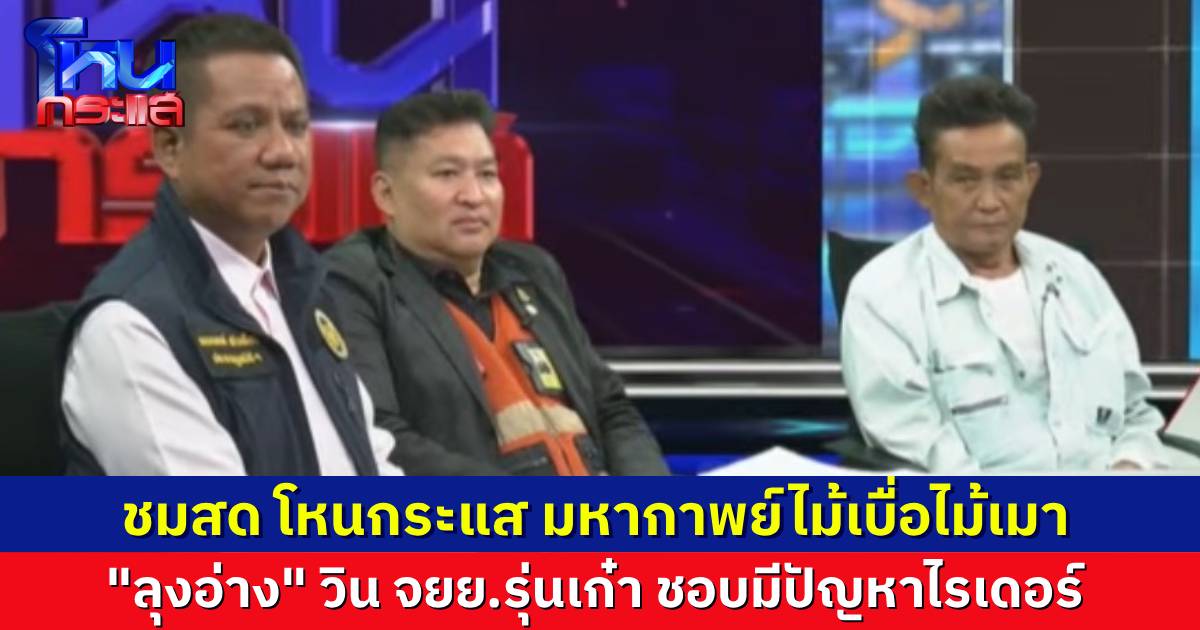 ชมสด รายการโหนกระแส ไม้เบื่อไม้เมา "ลุงอ่าง" วิน จยย.รุ่นเก๋า ปะทะ ไรเดอร์