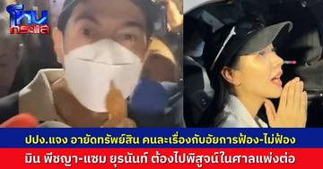 ปปง.แจงเรื่องอายัดทรัพย์สิน “แซม-มิน” ไม่เกี่ยวกับเรื่องอัยการฟ้องหรือไม่ฟ้อง ต้องไปพิสูจน์ความบริสุทธิ์เองในศาลแพ่ง