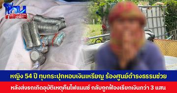 หญิง 54 ปี ทุบกระปุกหอบเงินเหรียญ ร้องศูนย์ดำรงธรรมช่วย หลังส่งรถเกิดอุบัติเหตุคืนไฟแนนซ์ กลับถูกฟ้องเรียกเงินกว่า 3 แสน