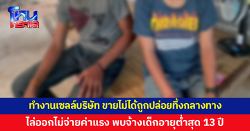 แม่ร้อง ลูกชายวัย 18 ทำงานเซลล์บริษัท ขายไม่ได้ถูกหัวหน้าปล่อยทิ้งกลางทาง พบจ้างเด็กอายุต่ำสุด 13 ปี