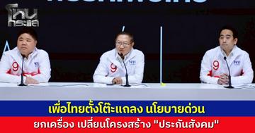เพื่อไทย แถลงด่วนรื้อระบบประกันสังคม "พงศ์กวิน" ชูโมเดลเลือกประธานบอร์ดจากภายใน ดึงมืออาชีพบริหารกองทุน "หมอมิ้ง" ลั่นทำให้เกิดขึ้นจริงใน 100 วันแรก ไม่ให้ผู้ประกันตนเสียสิทธิ์