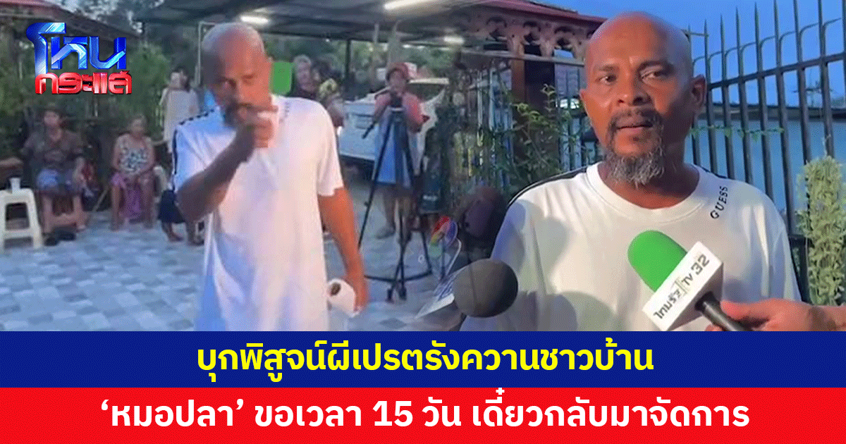 ผีเปรตรังควานชาวบ้าน 'หมอปลา' บุกพิสูจน์ บอกขอเวลา 15 วัน เดี๋ยวกลับมาจัดการ