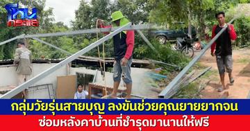 รวมตัวกันทำเรื่องดีๆ! กลุ่มวัยรุ่นสายบุญ ลงขันช่วยคุณยายยากจน ซ่อมหลังคาบ้านที่ชำรุดมานานให้ฟรี