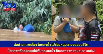 ชื่นชม! นักข่าวใจเด็ด กระโดดลอยคอช่วยสองหนุ่มสาว ที่ถูกน้ำพัดรถลอยไปกับกระแสน้ำ ช่วยได้รอดปลอดภัย