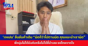 ‘เจแปน’ ไม่กลับลำ ยังยืนยันคำเดิม “ผิดก็ว่าไปตามผิด คุณแนะนำเราผิด”